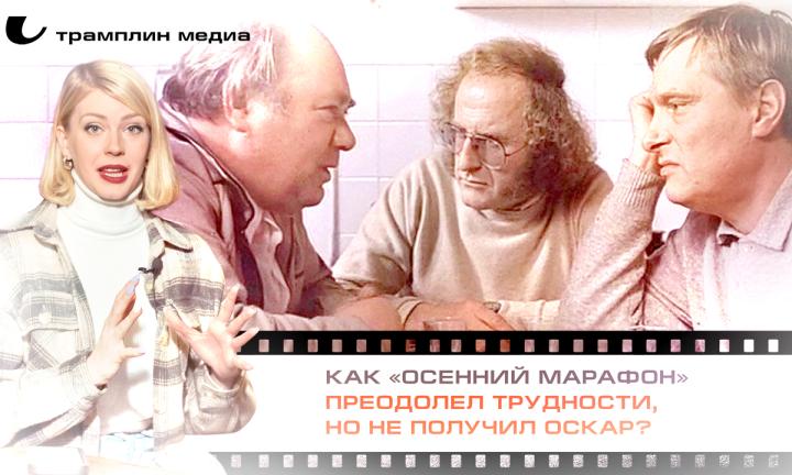 Как «Осенний марафон» преодолел трудности, но не получил «Оскар»?