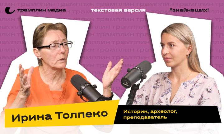 Ирина Толпеко | Текстовая версия подкаста «Трамплина» «Знай наших!»