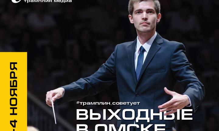 Как провести выходные в Омске?