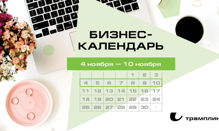 Бизнес-календарь, 4 ноября – 10 ноября