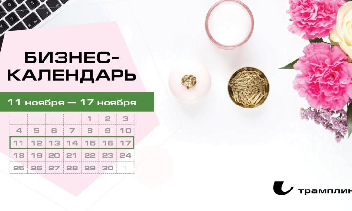 Бизнес-календарь, 11 ноября - 17 ноября