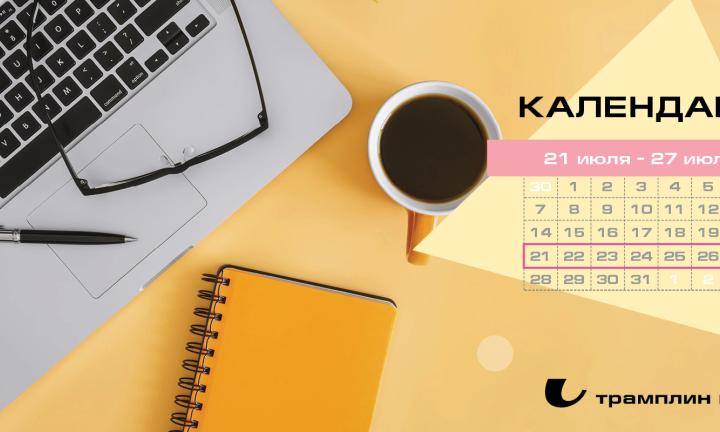 Бизнес-календарь, 21 – 27 июля