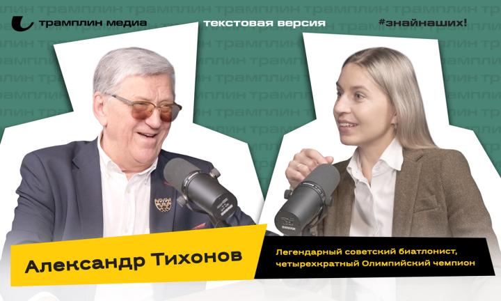 Александр Тихонов | Текстовая версия подкаста «Трамплина» «Знай наших!»