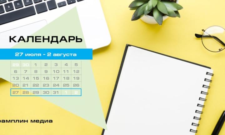 Бизнес-календарь, 27 июля - 2 августа
