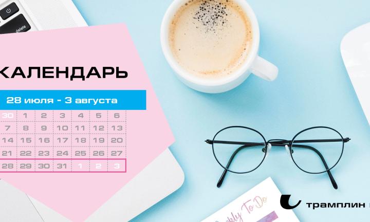 Бизнес-календарь, 28 июля – 3 августа