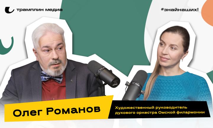 Олег Романов | Художественный руководитель духового оркестра Омской филармонии 