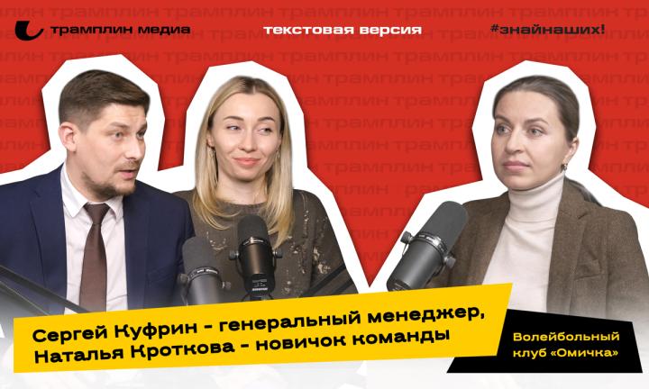 Сергей Куфрин и Наталья Кроткова | Текстовая версия подкаста «Трамплина» «Знай наших!»