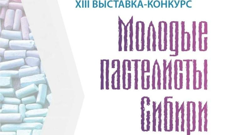 В Омске открылась выставка «Молодые пастелисты Сибири»
