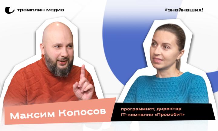 Максим Копосов | Предприниматель, директор IT-компании «Промобит»