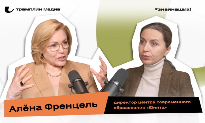 Алёна Френцель | Директор центра современного образования «Юнита»