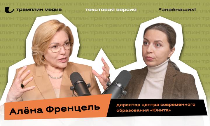 Алёна Френцель | Текстовая версия подкаста «Трамплина» «Знай наших!»
