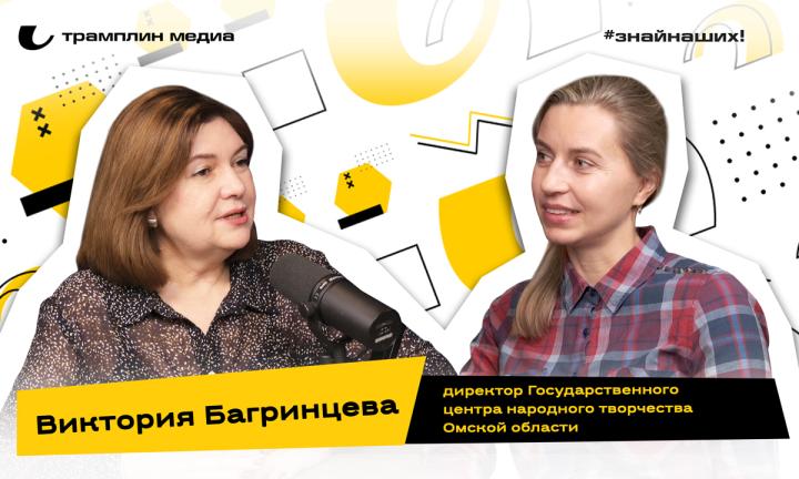 Виктория Багринцева | Директор Государственного центра народного творчества Омской области 