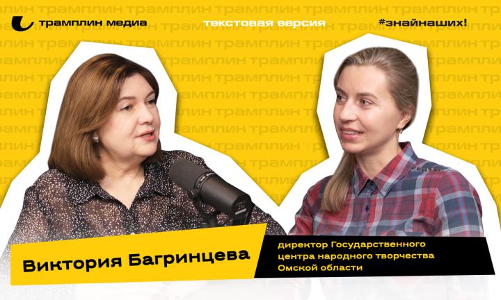 Виктория Багринцева| Текстовая версия подкаста «Знай наших!»