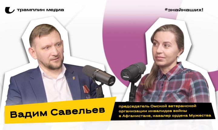 Вадим Савельев | Председатель Омской ветеранской организации инвалидов войны в Афганистане, участник боевых действий на Северном Кавказе, кавалер ордена Мужества