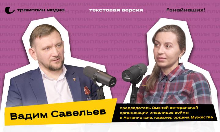 Вадим Савельев| Текстовая версия подкаста «Знай наших!»