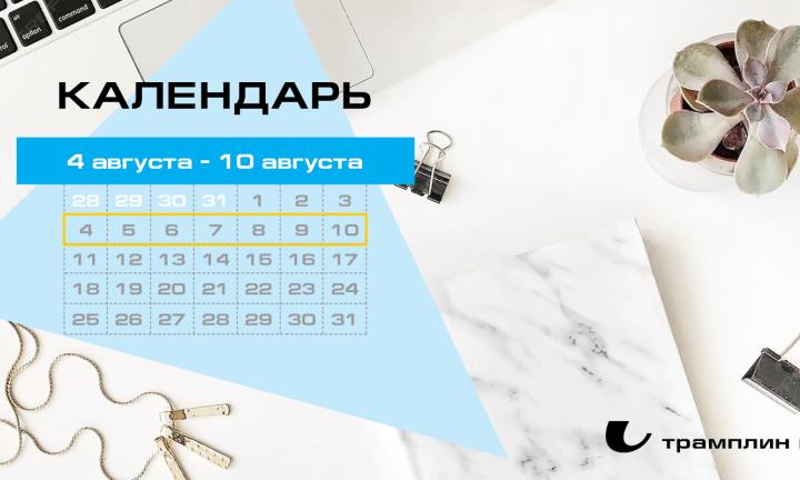 Бизнес-календарь, 4 августа – 10 августа