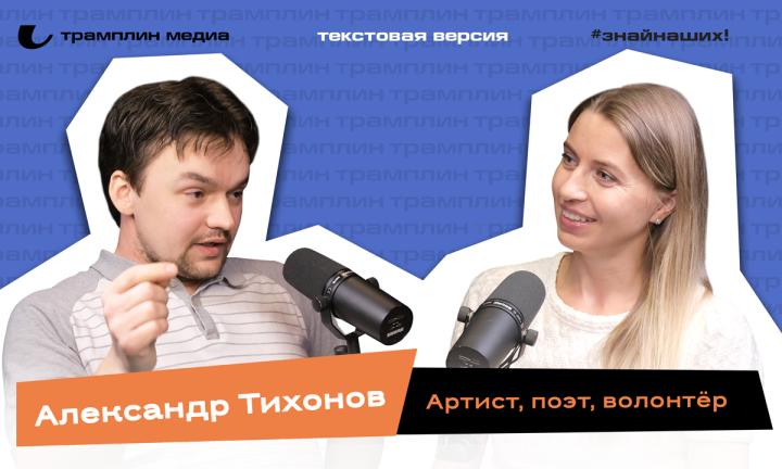 Александр Тихонов| Текстовая версия подкаста «Знай наших!»