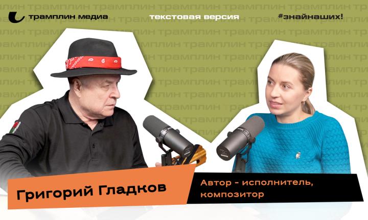 Григорий Гладков| Текстовая версия подкаста «Знай наших!»