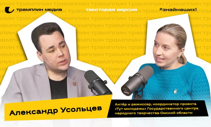 Александр Усольцев| Текстовая версия подкаста «Знай наших!»