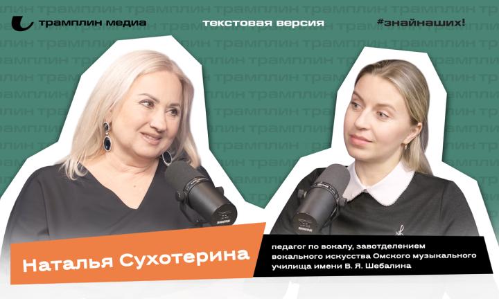 Наталья Сухотерина | Текстовая версия подкаста «Знай наших!»