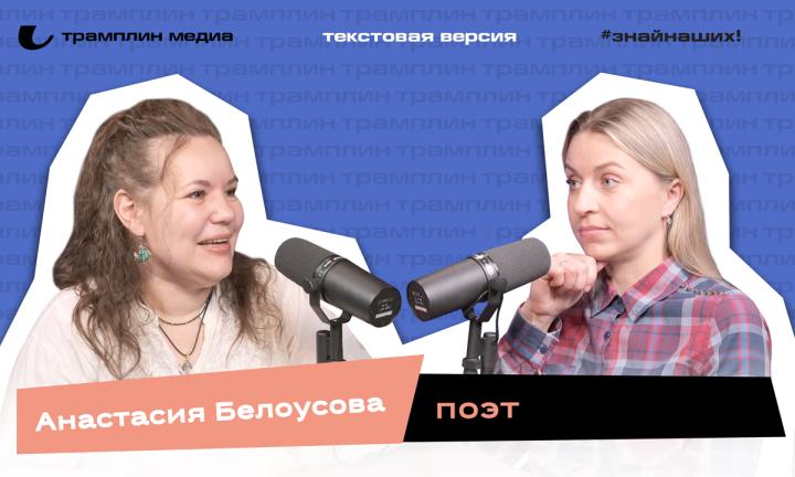 Анастасия Белоусова | Текстовая версия подкаста «Знай наших!»