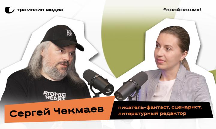 Сергей Чекмаев | Писатель-фантаст, сценарист, литературный редактор