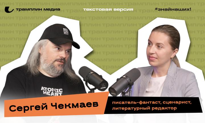 Сергей Чекмаев | Текстовая версия подкаста «Знай наших!»