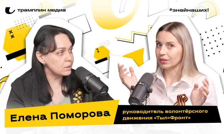 Елена Поморова | Руководитель волонтёрского движения «Тыл=фронт» 