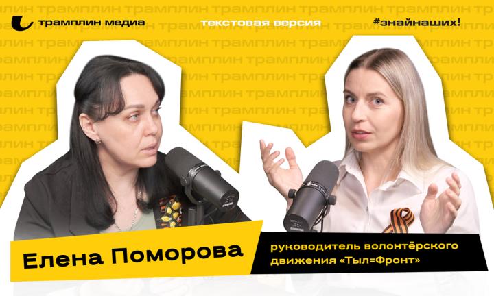 Елена Поморова | Текстовая версия подкаста «Знай наших!»