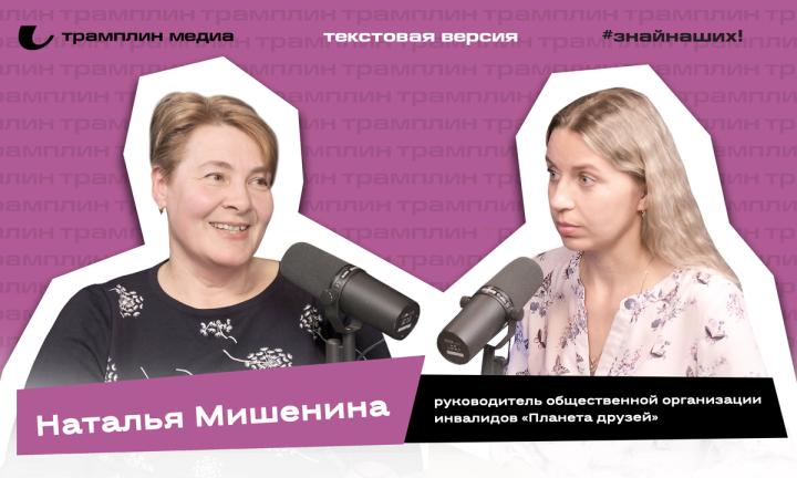 Наталья Мишенина | Текстовая версия подкаста «Знай наших!»