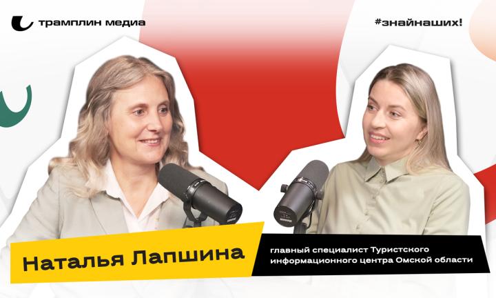 Наталья Лапшина | Главный специалист Туристского информационного центра Омской области 