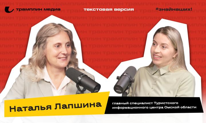 Наталья Лапшина | Текстовая версия подкаста «Знай наших!»