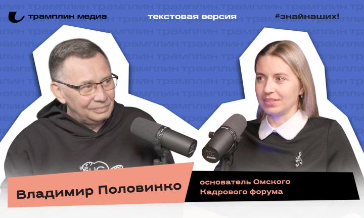 Владимир Половинко | Текстовая версия подкаста «Знай наших!»