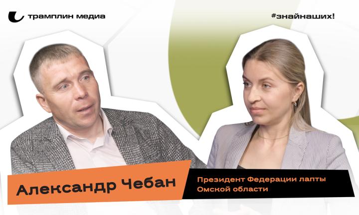Александр Чебан | Президент федерации лапты Омской области 