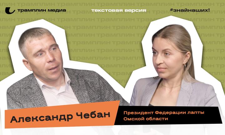 Александр Чебан | Текстовая версия подкаста «Знай наших!»