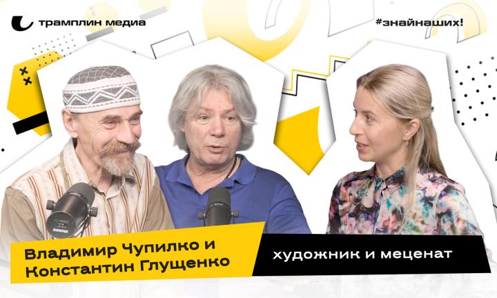 Владимир Чупилко и Константин Глущенко | Художник и меценат, коллекционер 