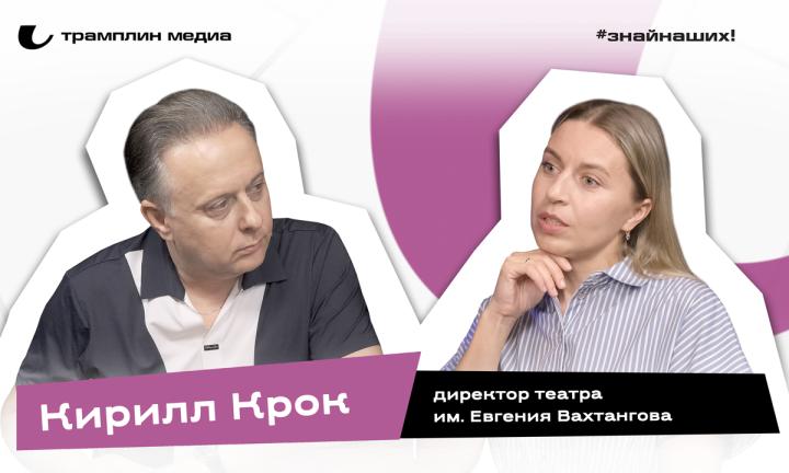 Кирилл Крок | Директор театра им. Евгения Вахтангова