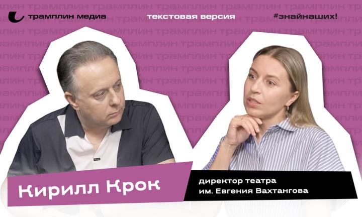Кирилл Крок| Текстовая версия подкаста «Знай наших!»