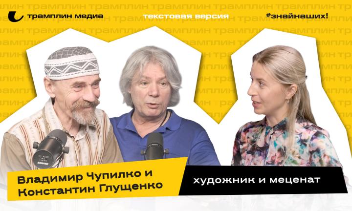 Владимир Чупилко и Константин Глущенко | Текстовая версия подкаста
