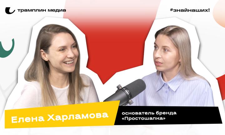 Елена Харламова | Основатель бренда «Простошапка», руководитель экспертной группы по развитию креативных индустрий 