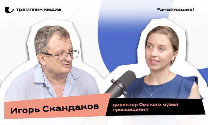 Игорь Скандаков | Директор Омского музея просвещения 