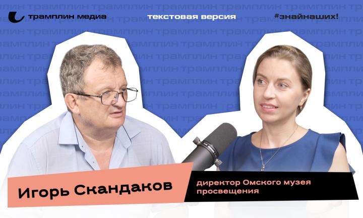 Игорь Скандаков | Текстовая версия подкаста «Знай наших!»