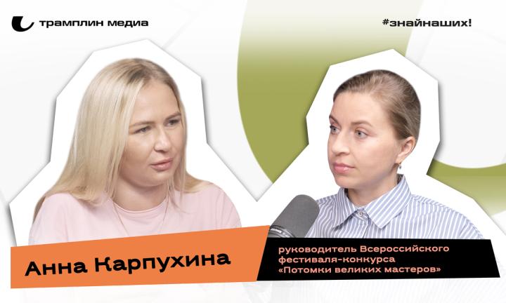 Анна Карпухина | Руководитель Всероссийского фестиваля-конкурса «Потомки великих мастеров» 