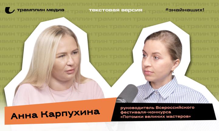 Анна Карпухина | Текстовая версия подкаста