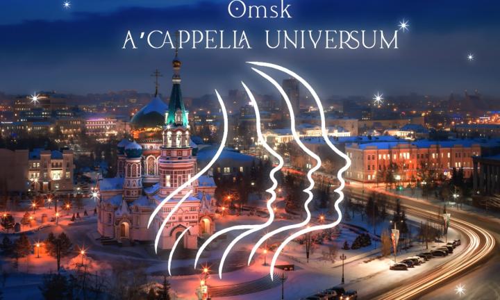 Фестиваль исполнителей в жанре а капелла A’CAPPELLA UNIVERSUM пройдёт в Омске
