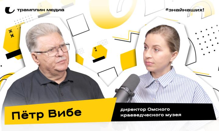 Пётр Вибе | Директор Омского государственного историко-краеведческого музея