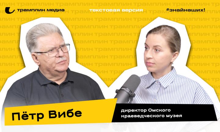 Пётр Вибе | Текстовая версия подкаста «Знай наших!»