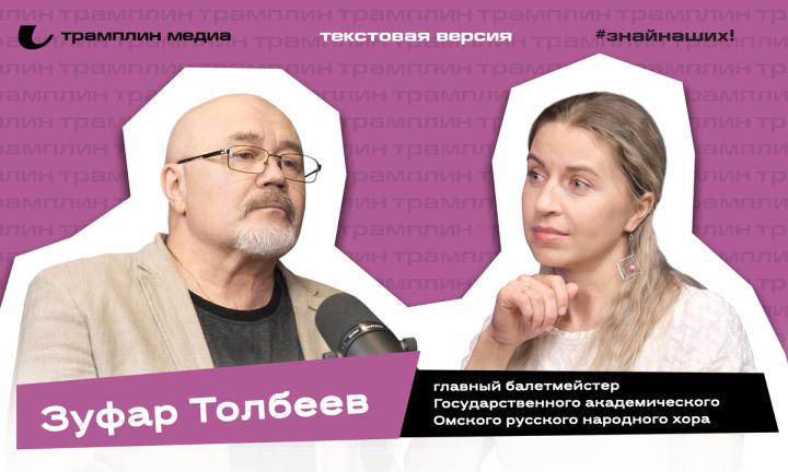 Зуфар Толбеев | Текстовая версия подкаста «Знай наших!»