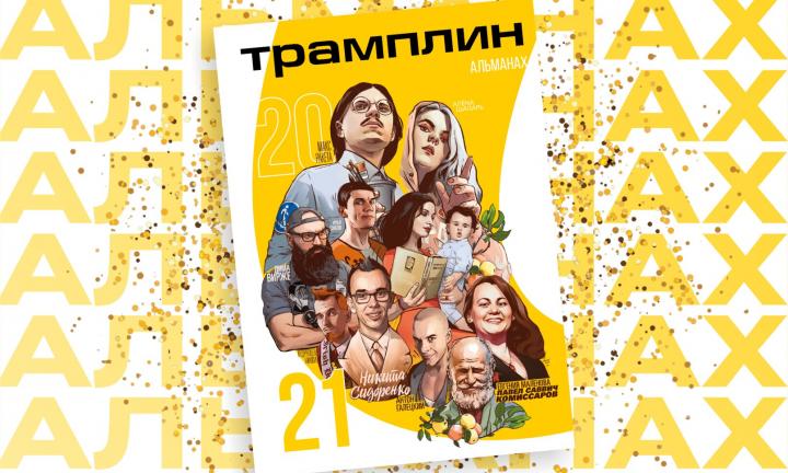 «Трамплин» ждёт своих читателей на презентацию альманаха