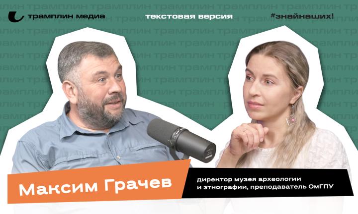 Максим Грачёв | Текстовая версия подкаста «Знай наших!»